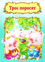 Троє поросят 978-966-913-316-8