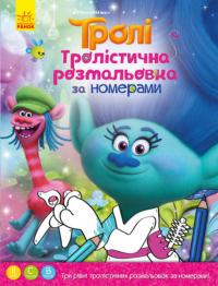 Тролістична розмальовка. Розмальовка по номерах 978-966-74-8927-4