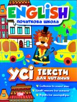 Іванова І. Є., Наумова О. А. English. Початкова школа. Усі тексти для читання 978-966-939-382-1