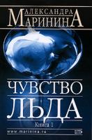 Александра Маринина Чувство льда. В 2 книгах. Книга 1 978-5-699-21691-8, 978-5-699-21692-5