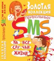 Купрейчик Алексей Владимирович Золотая коллекция прикольных SMS на все случаи жизни 978-966-338-838-0