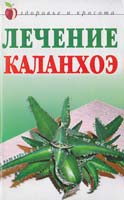 Мельник А. Лечение каланхоэ 5-7905-3482-1, 978-5-7905-3482-9