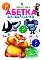 Чубач Ганна Абетка загадками. (картонка)