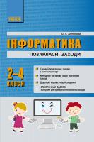 Антонова О.П. Інформатика. 2-4 класи. Позакласні заходи в початковій школі