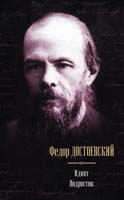 Достоевский Федор Идиот. Подросток 978-5-17-076769-4