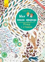 Косно Олівія Моя книга природи. Річка і ставок 978-617-09-4098-8