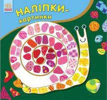 Каспарова Юлія Наліпки-картинки.Тварини