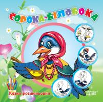 Казка - розмальовка. Сорока - білобока 978-617-03-0625-8