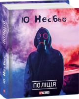 Ю Несбьо Поліція 978-966-03-8211-4
