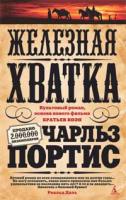 Портис Чарльз Железная хватка 978-5-389-01513-5