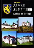 Палков Тарас Замки Львівщини. Історія та легенди. Путівник 978-966-8233-50-0