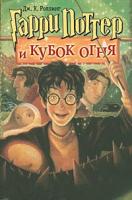 Дж. К. Ролинг Гарри Поттер и Кубок огня 978-5-353-00579-7, 5-353-00579-1