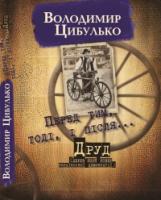 Цибулько Володимир Перед тим, тоді, і після... 978-966-441-296-1