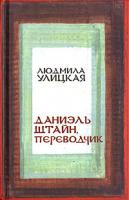 Людмила Улицкая Даниэль Штайн, переводчик 5-699-19444-4,978-5-699-22534-7