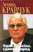 Кравчук Леонід Одна Україна, єдиний народ: політичні роздуми над записами в щоденнику 978-966-03-5317-6