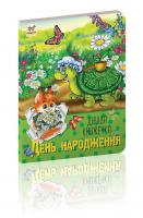 Яковенко Л. В. День народження 978-617-7292-29-5
