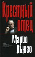 Марио Пьюзо Крестный отец 978-5-699-19212-0, 5-699-19212-3