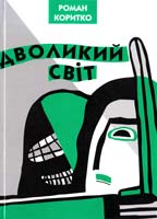 Коритко Роман Дволикий світ