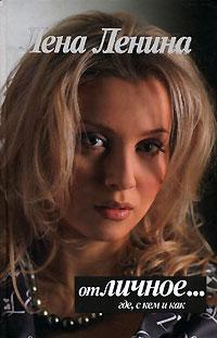 Лена Ленина Отличное… где, с кем и как 978-5-17-045794-6, 978-5-271-17633-3