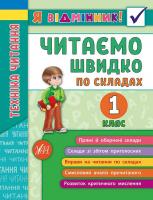 Таровита І. О. Техніка читання. Читаємо швидко по складах. 1 клас 978-966-284-511-2