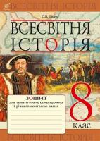 Гісем Олександр Володимирович Всесвітня історія : зошит для тематичного, семестрового і річного контролю знань : 8 клас 978-966-10-4687-9