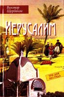 Щербаков Виктор Иерусалим : Три дня без гида 978-966-06-0611-1