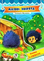 Меламед Геннадій Лісові звірята