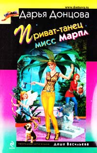 Донцова Дарья Приват-танец мисс Марпл 978-5-699-68738-1