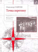 Гаврош Олександр Точка перетину 978-966-465-298-5