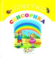 Олексієнко Л. Сенсорика 966-424-027-3