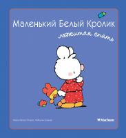 Флури Мари-Франс, Буанар Фабьен Маленький Белый Кролик ложится спать 978-5-389-05841-5