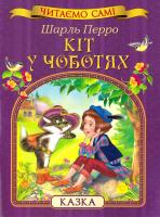 Перро Шарль Кіт у чоботях 978-966-462-819-5