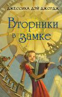 Джессика,Дэй,Джордж Вторники в замке 978-5-389-08991-4