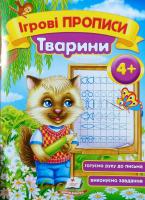 Зеркальна Т.В. Ігрові прописи. Тварини 4+ 978-966-913-658-9