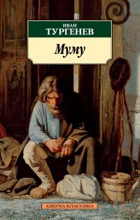Тургенев Иван Муму 978-5-389-13861-2