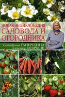 Октябрина Ганичкина, Александр Ганичкин Новая энциклопедия садовода и огородника 978-5-699-39226-1
