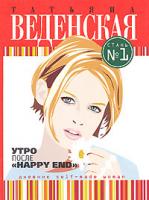 Татьяна Веденская Утро после