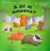Батлер Джон А де ж мишеня? 978-617-588-129-3