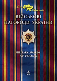 Карпов Віктор Військові нагороди України 978-617-516-026-8
