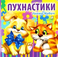 Чубач Ганна Пухнастики. (картонка) 978-966-411-013-3