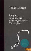 Шмігер Тарас Історія українського перекладознавства ХХ сторіччя 978-966-8499-99-9