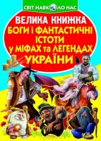 Зав’язкін Олег Велика книжка. Боги і фантастичні істоти у міфах та легендах України 978-966-936-007-6