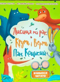 Лисиця та рак. Круть і Верть. Пан Коцький... 978-966-942-229-3