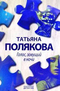 Полякова Татьяна Голос, зовущий в ночи 978-5-04-103953-0