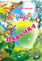 Гуменюк Марія Володимирівна Мандрівка павучка: Вірші для дітей. 966-692-783-7