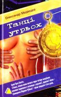 Медведєв Олександр Танці утрьох 966-365-066-4