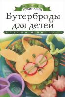 Бутерброды для детей 978-5-386-06044-2