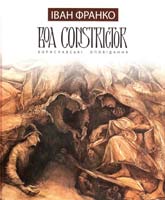 Франко Іван Boa constrictor. Бориславські оповідання 978-617-629-150-3