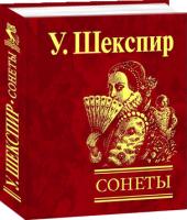 Шекспир Уильям Сонеты 978-966-03-4615-4