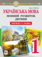 Чумарна Марія Іванівна Українська мова. 1 клас. Мовний розвиток дитини: звуки і слова. Методичні рекомендації до букваря. НУШ 2005000013409